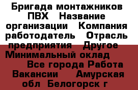 Бригада монтажников ПВХ › Название организации ­ Компания-работодатель › Отрасль предприятия ­ Другое › Минимальный оклад ­ 90 000 - Все города Работа » Вакансии   . Амурская обл.,Белогорск г.